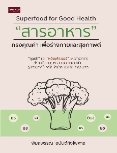 Superfood for Goog Health : "สารอาหาร" ทรงคุณค่า เพื่อร่างกายและสุขภาพดี