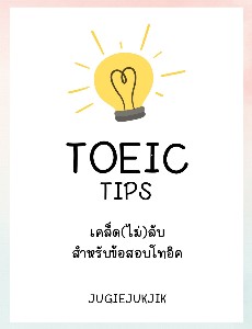 TOEIC Tips