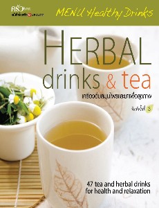 Herbal Drinks & Tea เครื่องดื่มสมุนไพรและชาเพื่อสุขภาพ