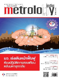 Metrology Info ปีที่14 ฉบับที่66 ประจำเดือน มีนาคม-เมษายน 2555 