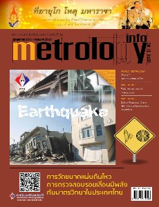 Metrology Info ปีที่13 ฉบับที่65 ประจำเดือน กันยายน 2554-กุมภาพันธ์ 2555
