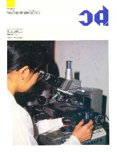 วารสารกรมวิทยาศาสตร์บริการ ปีที่ 39 ฉบับที่ 127 ประจำเดือน กันยายน ปีที่พิมพ์ 2534