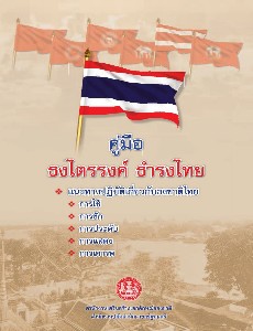 คู่มือธงไตรรงค์ ธำรงไทย