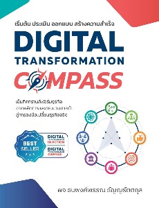 Digital Transformation Compass เข็มทิศทรานส์ฟอร์มธุรกิจ