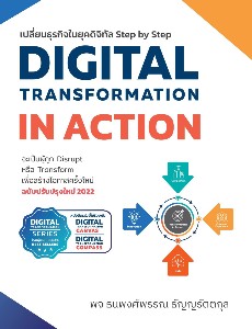 Digital Transformation in Action เปลี่ยนธภรกิจยุคดิจิทัล Step by Step