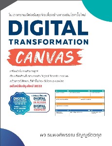 Digital Transformation Canvas โมเดลทรานส์ฟอร์มธุรกิจเพื่อสร้างการเติบโตครั้งใหม่
