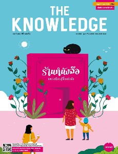 The Knowledge ปีที่ 4 ฉบับที่ 21 มกราคม - กุมภาพันธ์ 2565