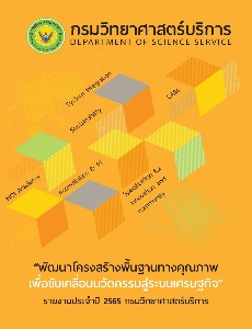 รายงานประจำปี 2565 (annual report 2022) กรมวิทยาศาสตร์บริการ