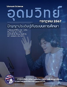 วารสารข่าวอุดมวิทย์ เดือนกรกฎาคม 2567 ฉบับที่ 7/2567