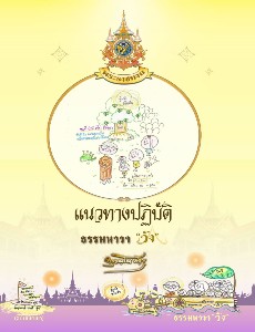 ธรรมนาวา "วัง" : แนวทางปฏิบัติ