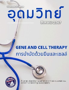 วารสารข่าวอุดมวิทย์ เดือนสิงหาคม 2567 ฉบับที่ 8/2567