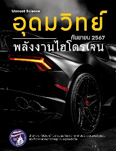 วารสารข่าวอุดมวิทย์ เดือนกันยายน 2567 ฉบับที่ 9/2567